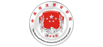 中央司法警官學(xué)院