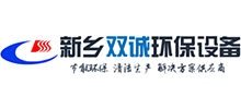 新鄉(xiāng)雙誠(chéng)環(huán)保設(shè)備有限公司