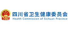 四川省衛生健康委員會