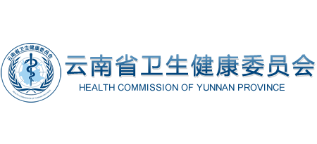 云南省衛生健康委員會