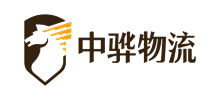 中驊國際物流有限公司