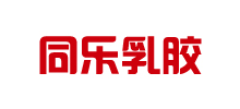 河北同樂乳膠制品有限公司