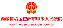 西藏自治區拉薩市中級人民法院