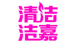廣州潔嘉清潔設備有限公司 廣州潔嘉清潔設備有限公司