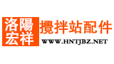 混凝土攪拌站配件商城