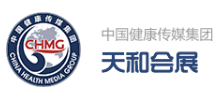 中國(guó)健康傳媒集團(tuán)天和會(huì)展有限公司