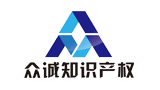 北京眾誠知識(shí)產(chǎn)權(quán)代理有限公司