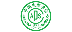 中國(guó)生理學(xué)會(huì)（CAPS）