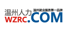 溫州人才網