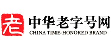 中華老字號