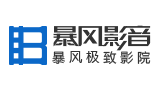 暴風(fēng)影音
