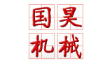 鄭州市國昊機械設(shè)備有限公司