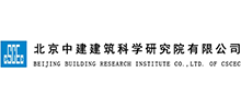 北京中建建筑科學(xué)研究院有限公司