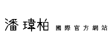 潘瑋珀國(guó)際網(wǎng)