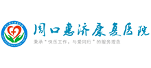 周口惠濟康復醫院