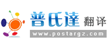 廣州普氏達(dá)翻譯有限公司 廣州普氏達(dá)翻譯有限公司