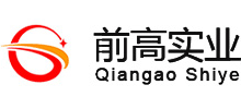 上海前高實(shí)業(yè)有限公司