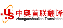 中奧首聯翻譯公司