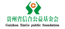 貴州省信合公益基金會