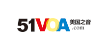 51voa美國之聲