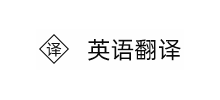 英語翻譯