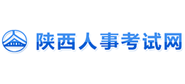 陜西人事考試網