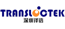 深圳譯語翻譯有限公司 深圳譯語翻譯有限公司