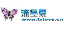 流星愛社區
