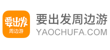 要出發(fā)周邊游