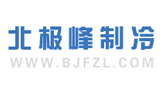 深圳市北極峰制冷設備有限公司