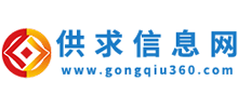 供求信息網(wǎng)