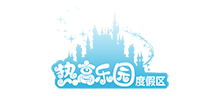 熱高樂園旅游度假區(qū)