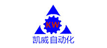 深圳市凱威自動化設備有限公司