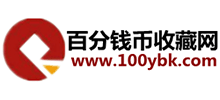 百分錢幣收藏網