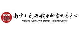南京文交所錢幣郵票交易中心