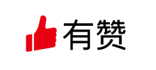 有贊