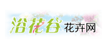 浴花谷花卉網(wǎng)