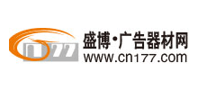 盛博廣告器材網