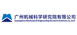 廣州機械科學研究院有限公司