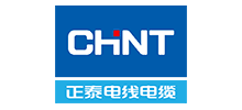 浙江正泰電纜有限公司
