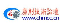 磨削技術論壇