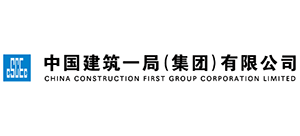 中國建筑一局(集團)有限公司 中國建筑一局(集團)有限公司