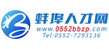 蚌埠人才網(wǎng)