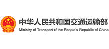 中華人民共和國交通運(yùn)輸部