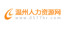 溫州人力資源網