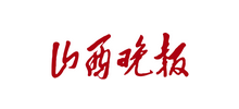 山西晚報