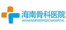 海南骨科醫院
