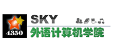 SKY外語計算機學院