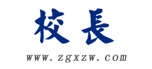 校長(zhǎng)網(wǎng)