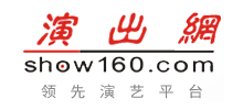 演出網